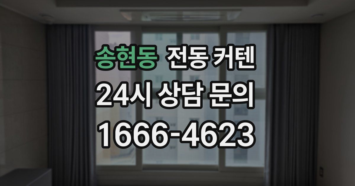 송현동 전동 커텐
