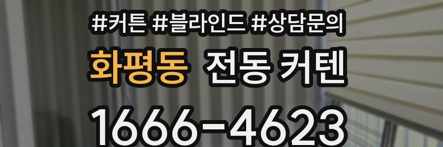 화평동 전동 커텐