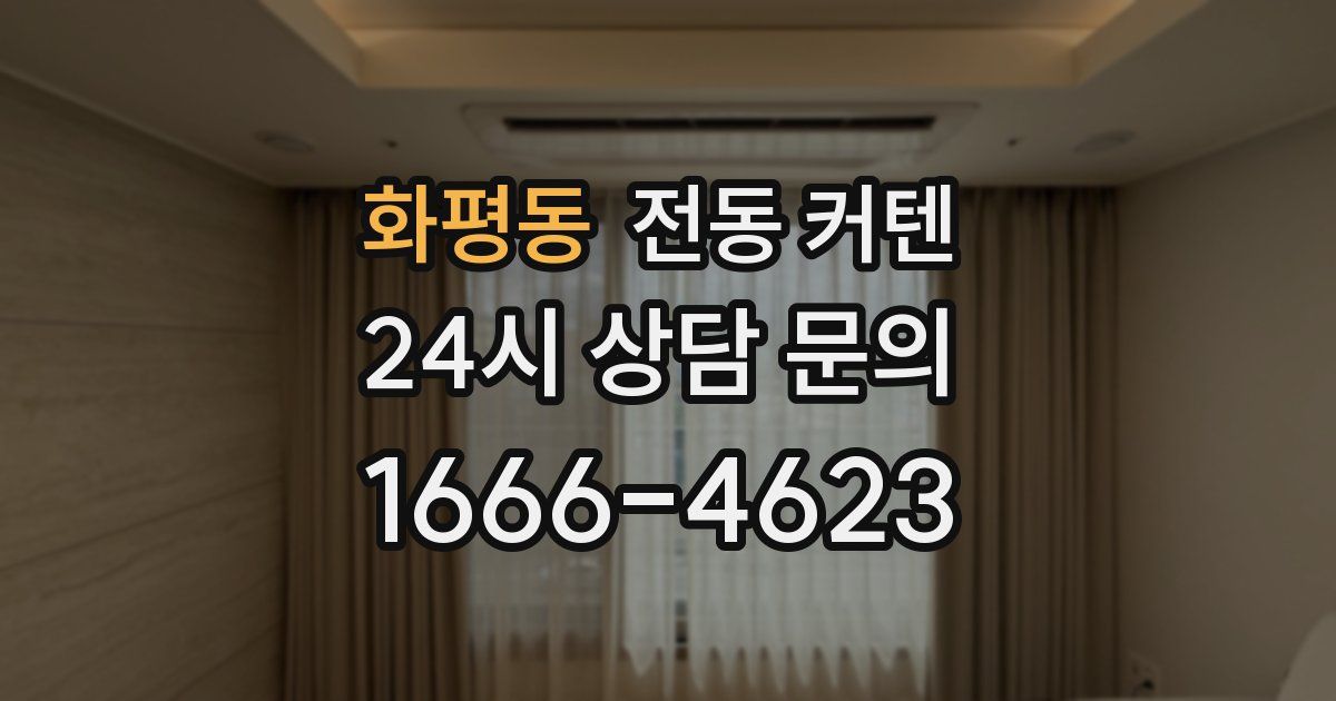 화평동 전동 커텐