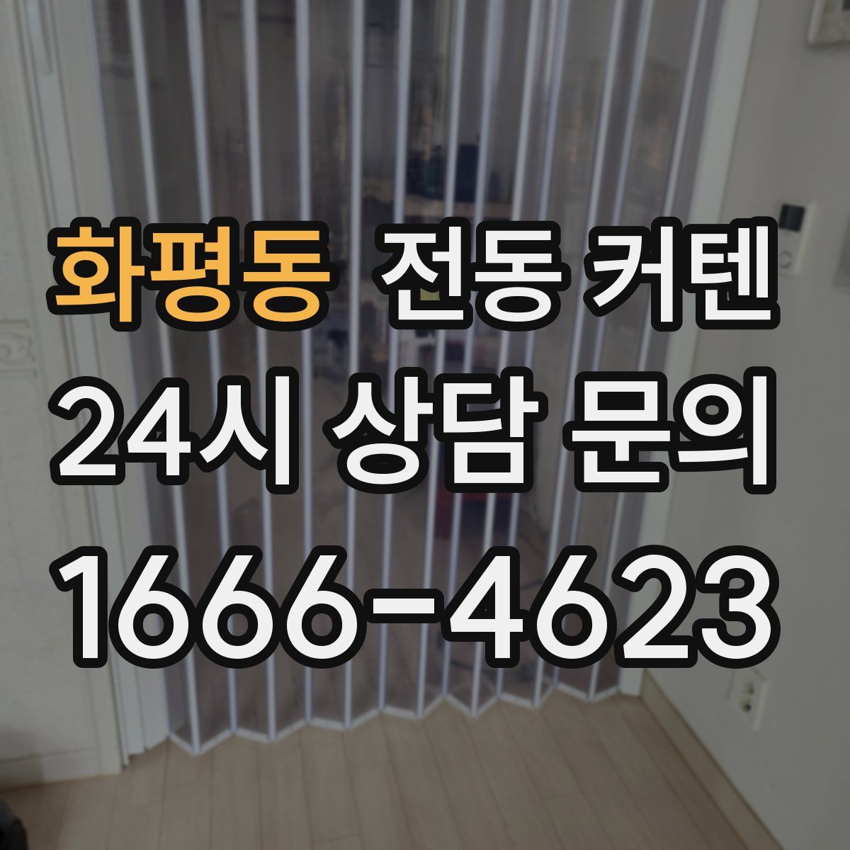 화평동 전동 커텐