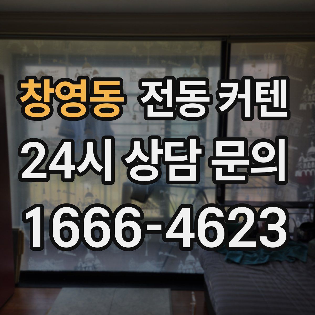 창영동 전동 커텐