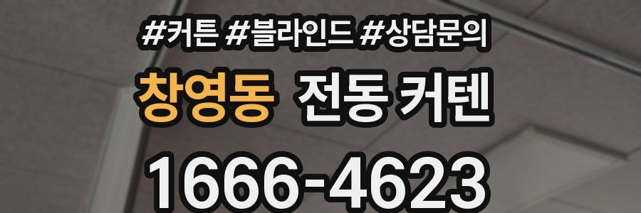 창영동 전동 커텐