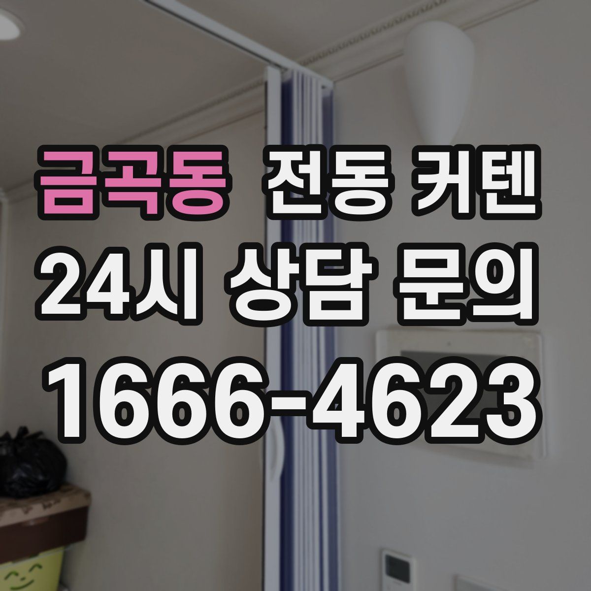금곡동 전동 커텐