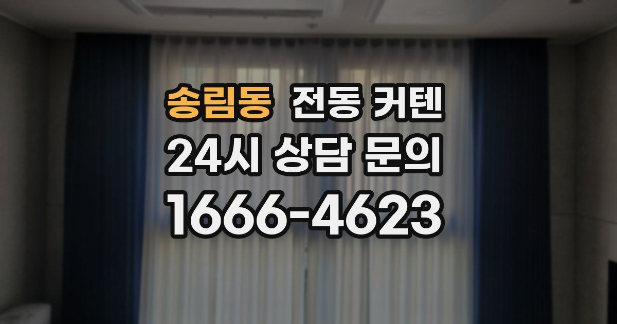 송림동 전동 커텐