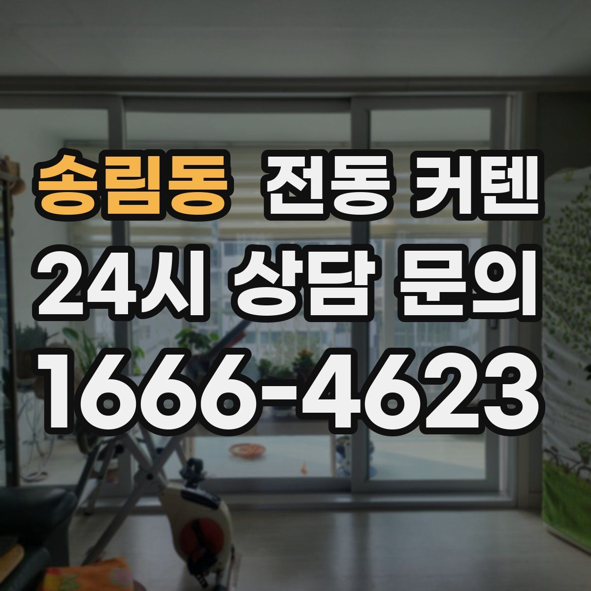 송림동 전동 커텐