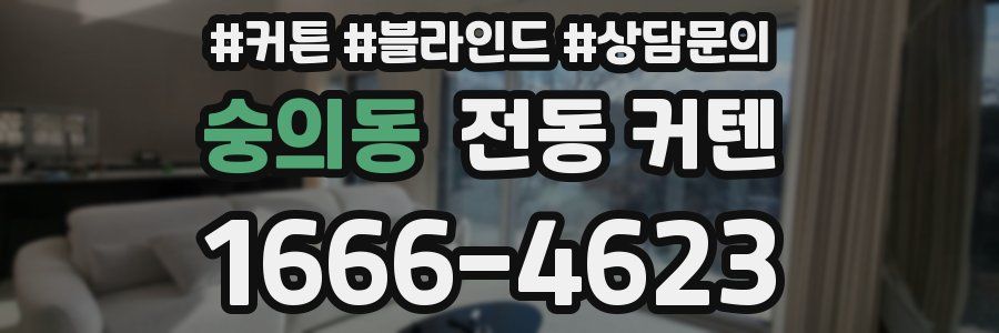 숭의동 전동 커텐