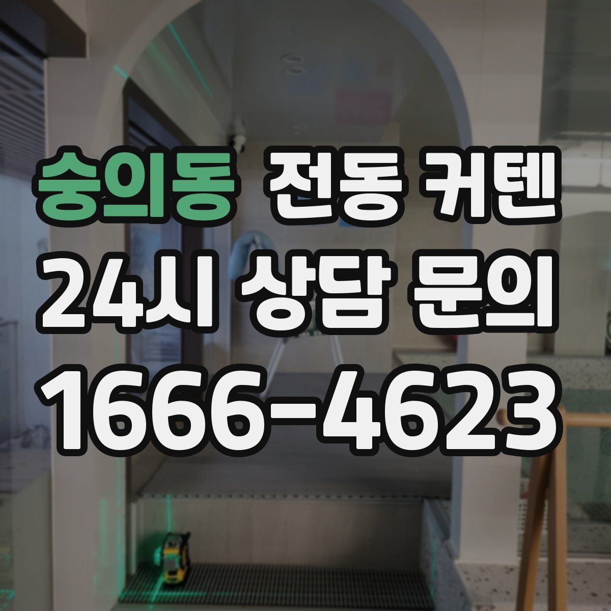 숭의동 전동 커텐