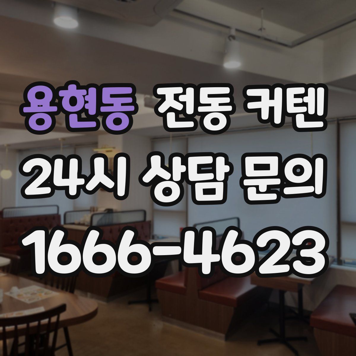 용현동 전동 커텐
