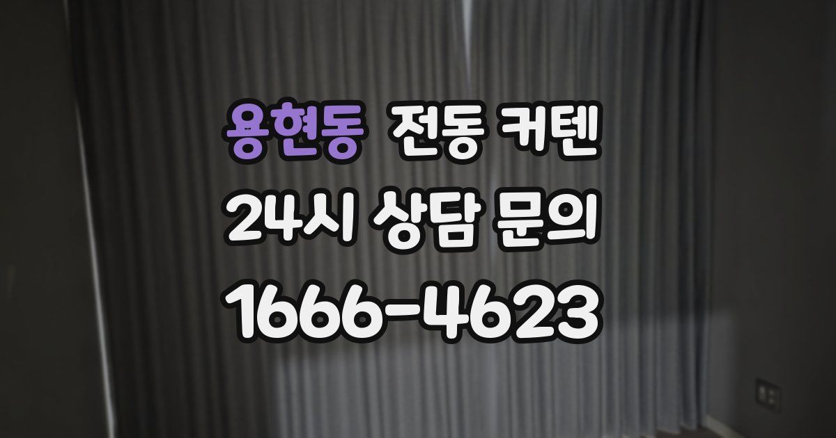 용현동 전동 커텐