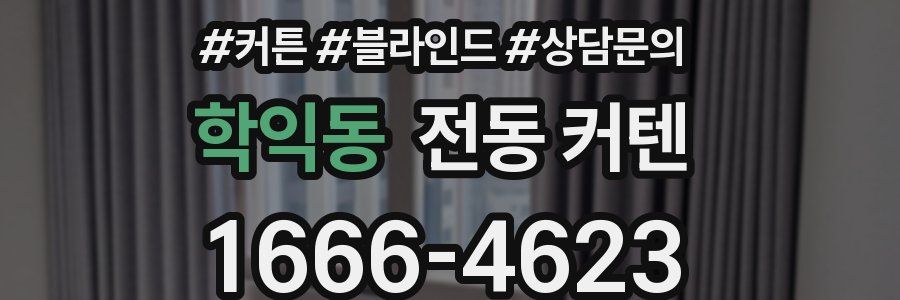 학익동 전동 커텐