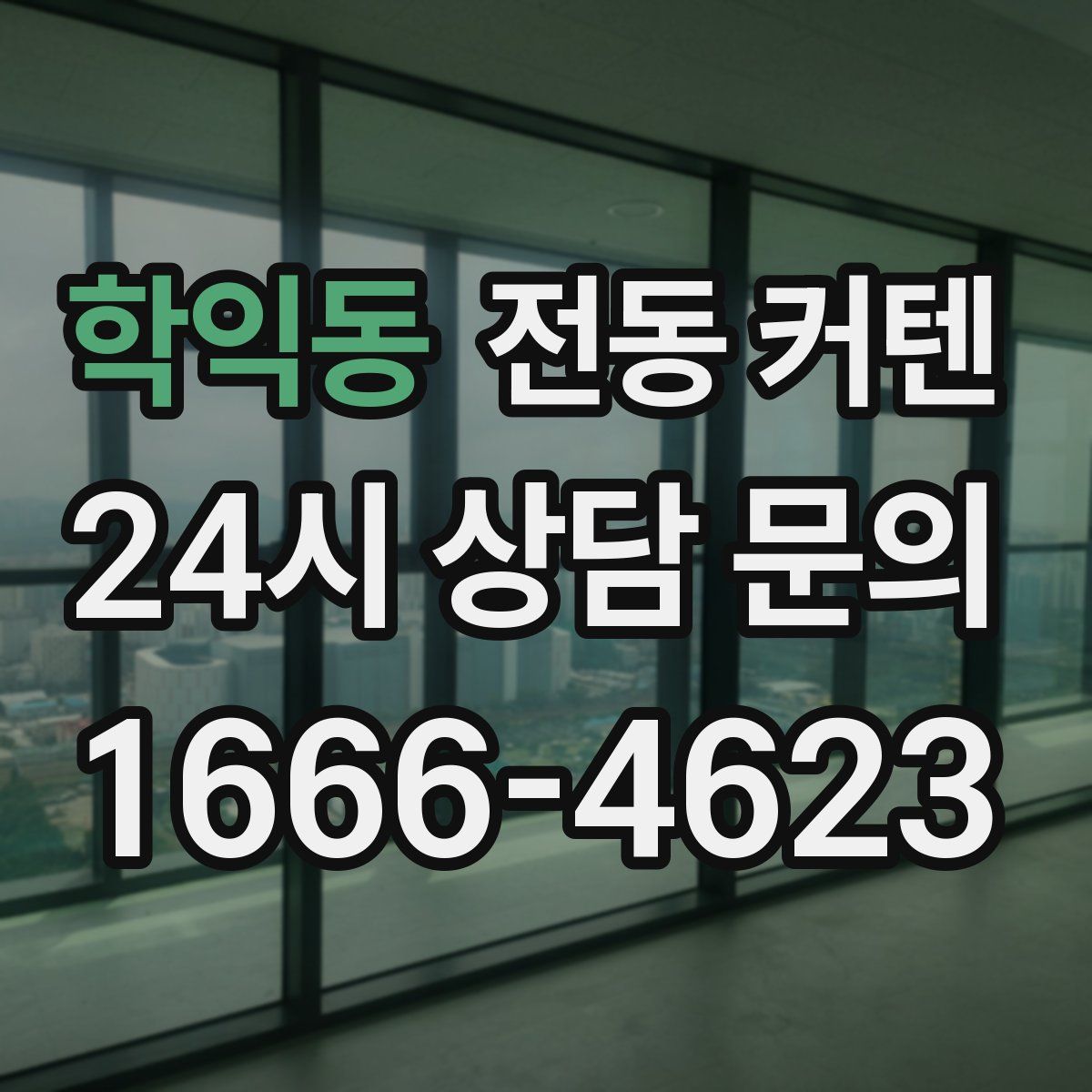학익동 전동 커텐