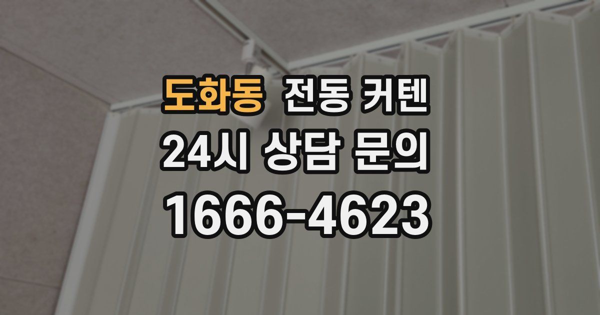도화동 전동 커텐