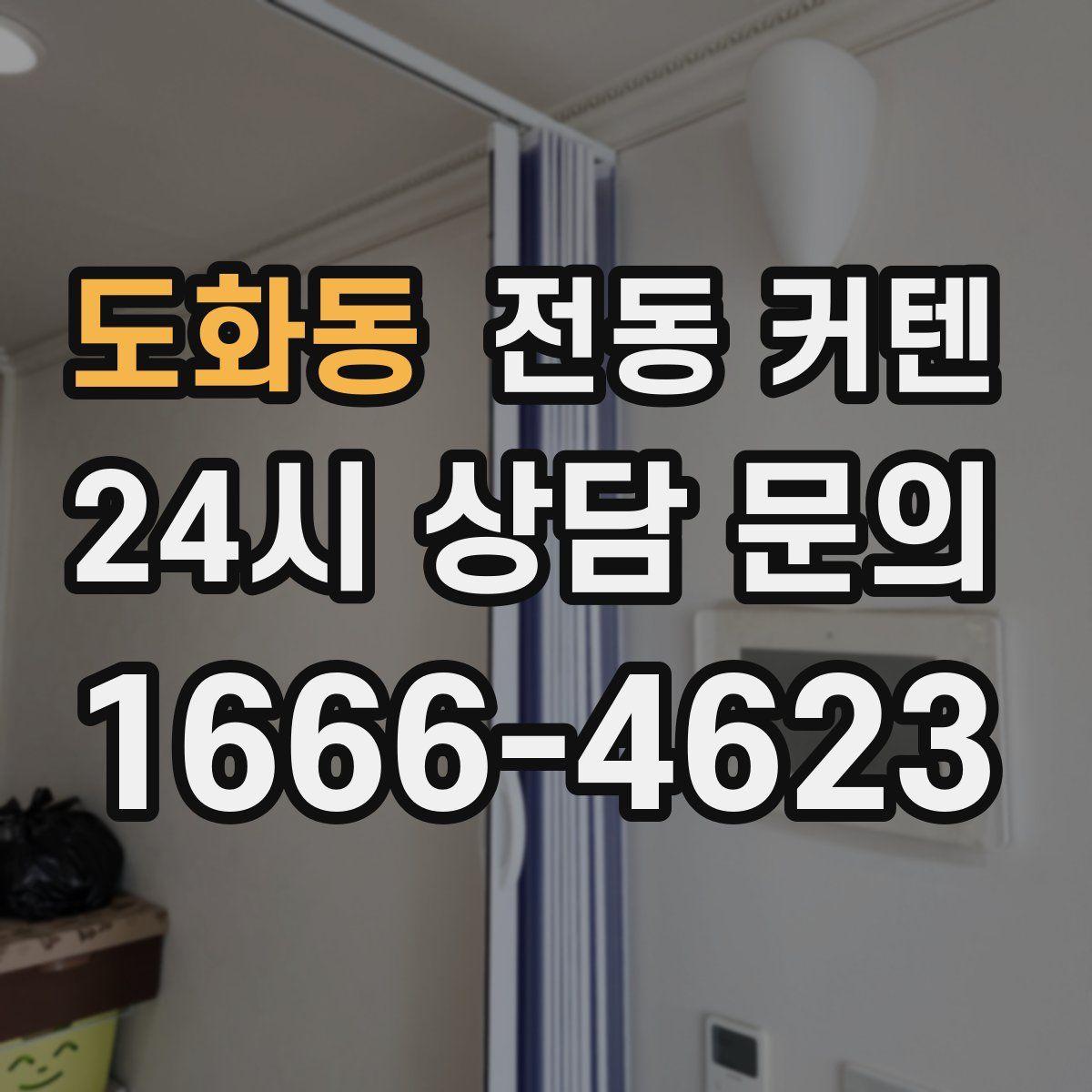 도화동 전동 커텐