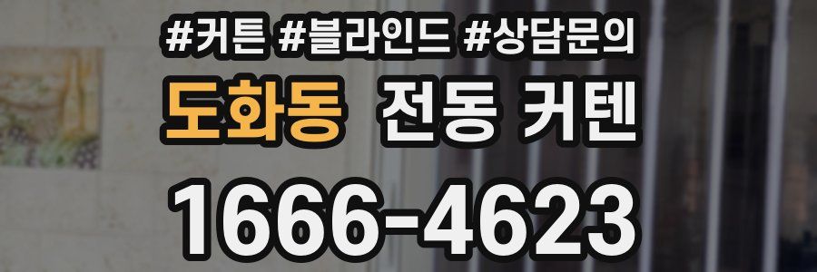 도화동 전동 커텐