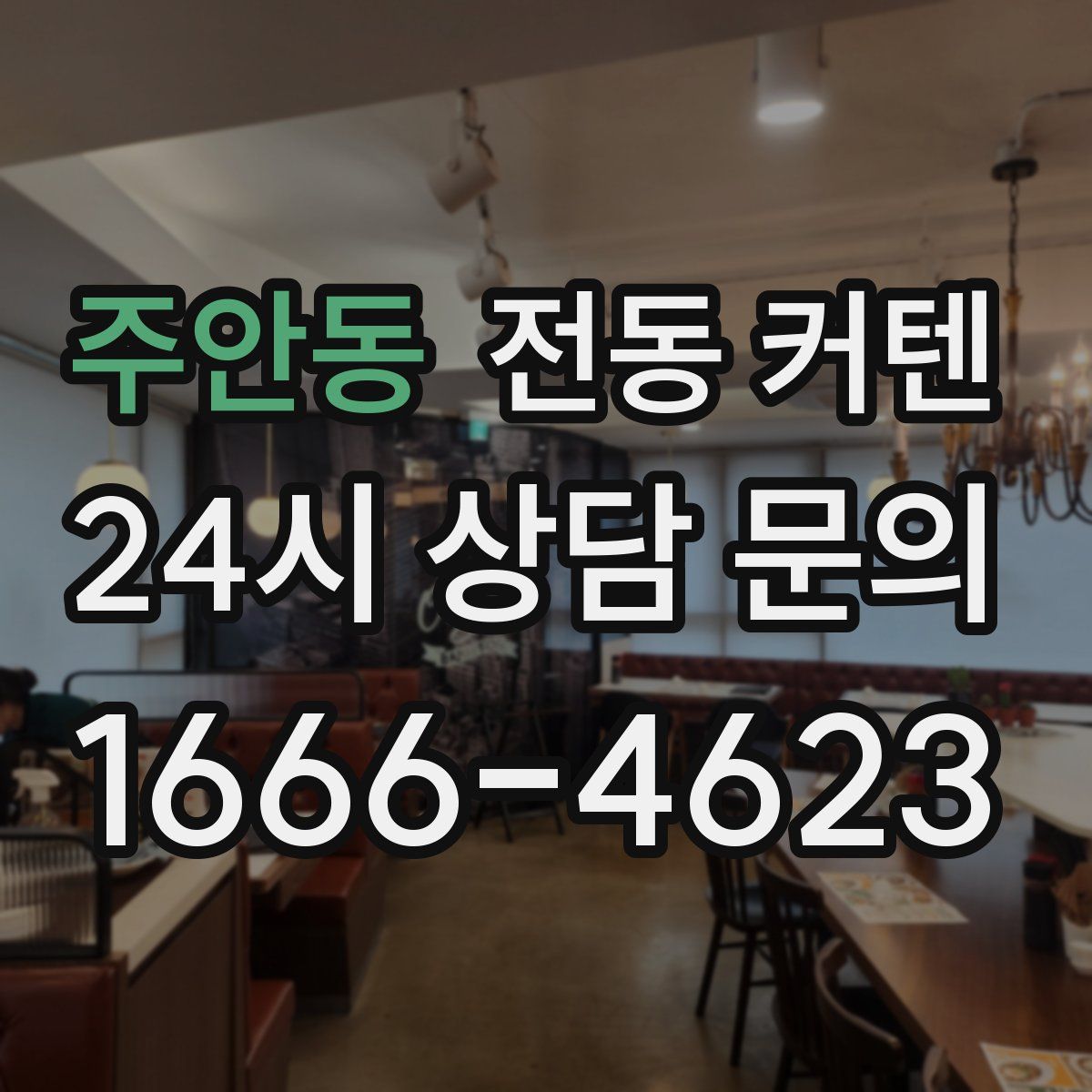주안동 전동 커텐