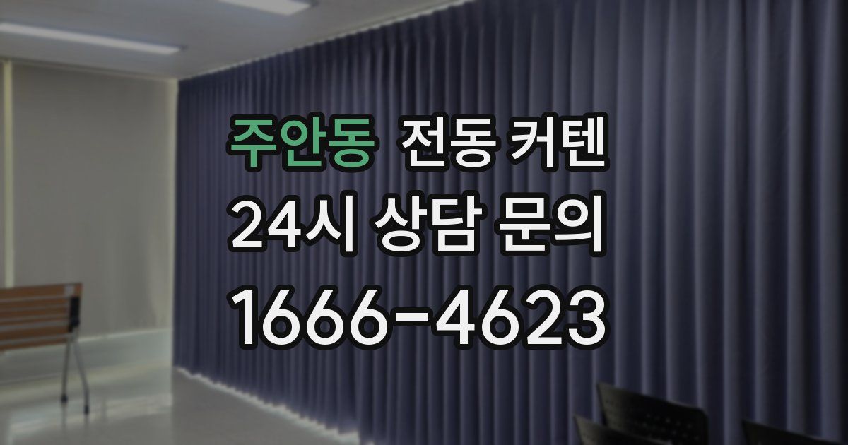주안동 전동 커텐