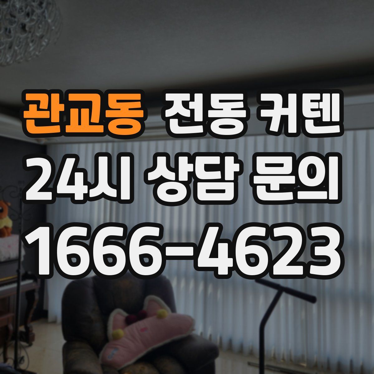관교동 전동 커텐