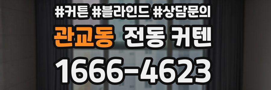 관교동 전동 커텐