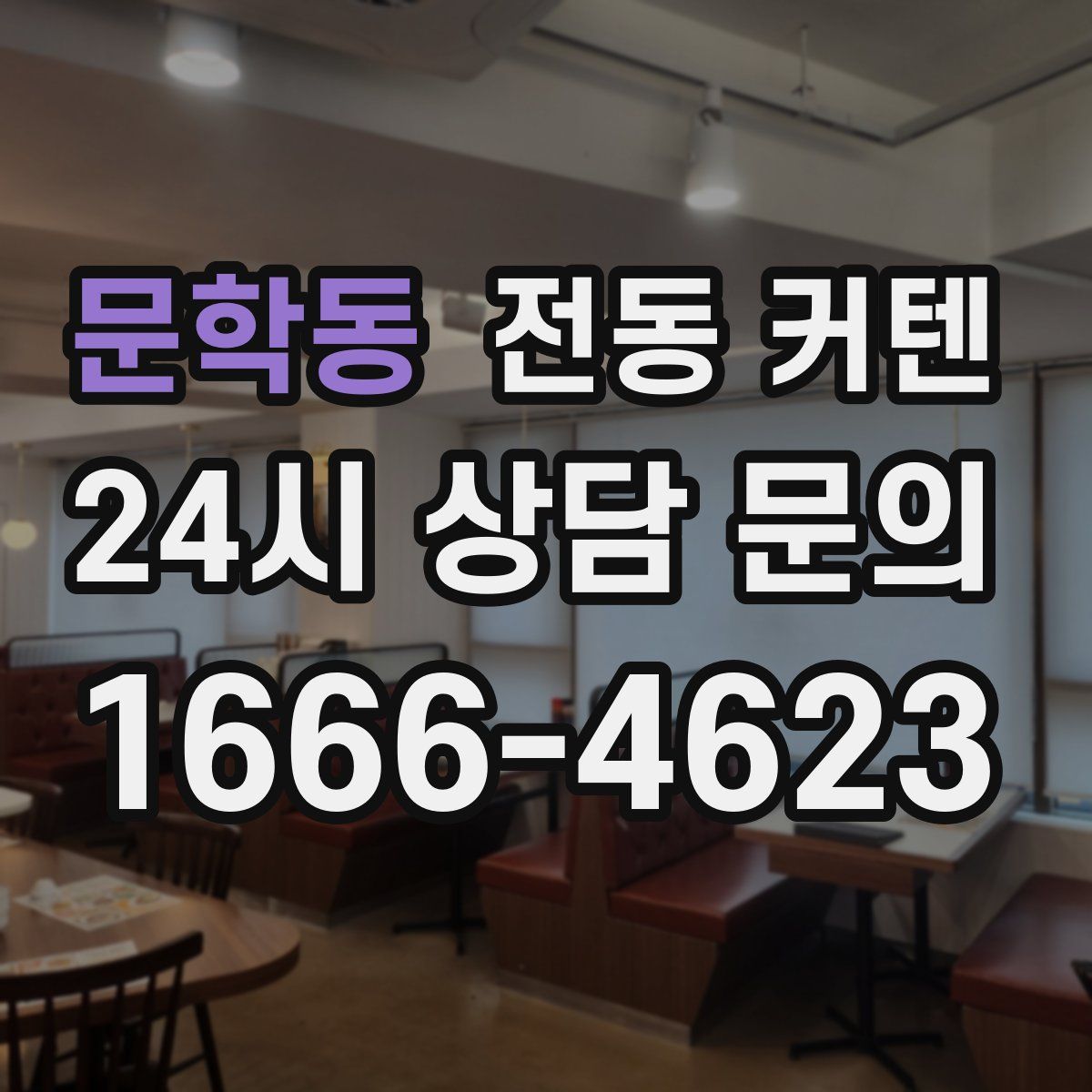 문학동 전동 커텐