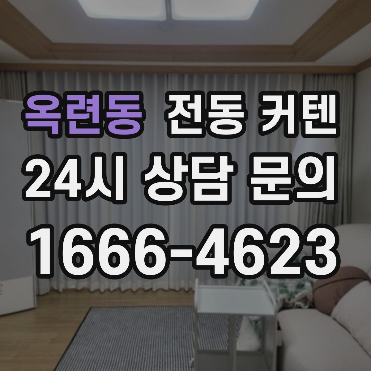 옥련동 전동 커텐