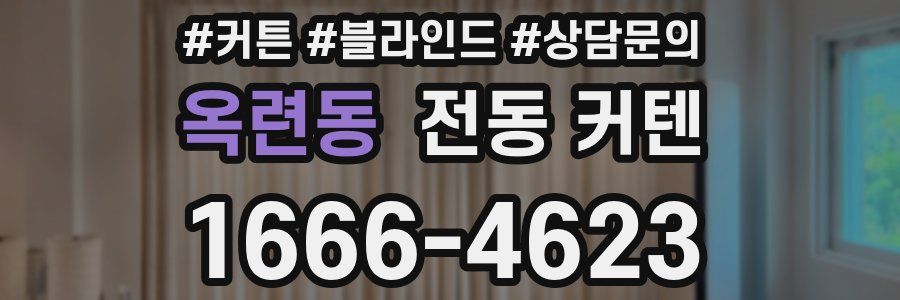 옥련동 전동 커텐