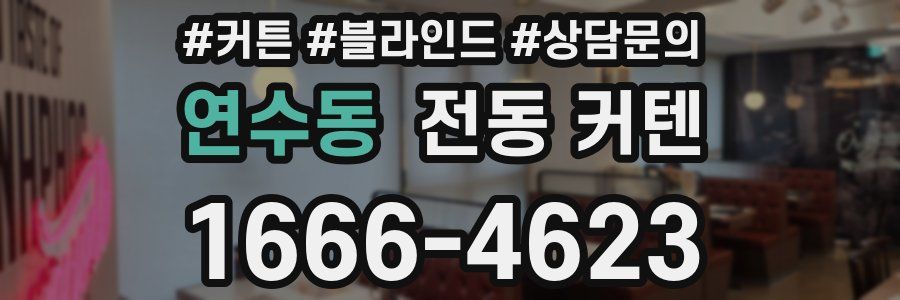 연수동 전동 커텐