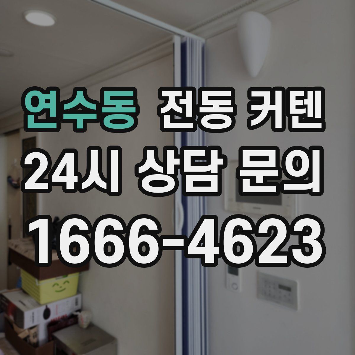 연수동 전동 커텐