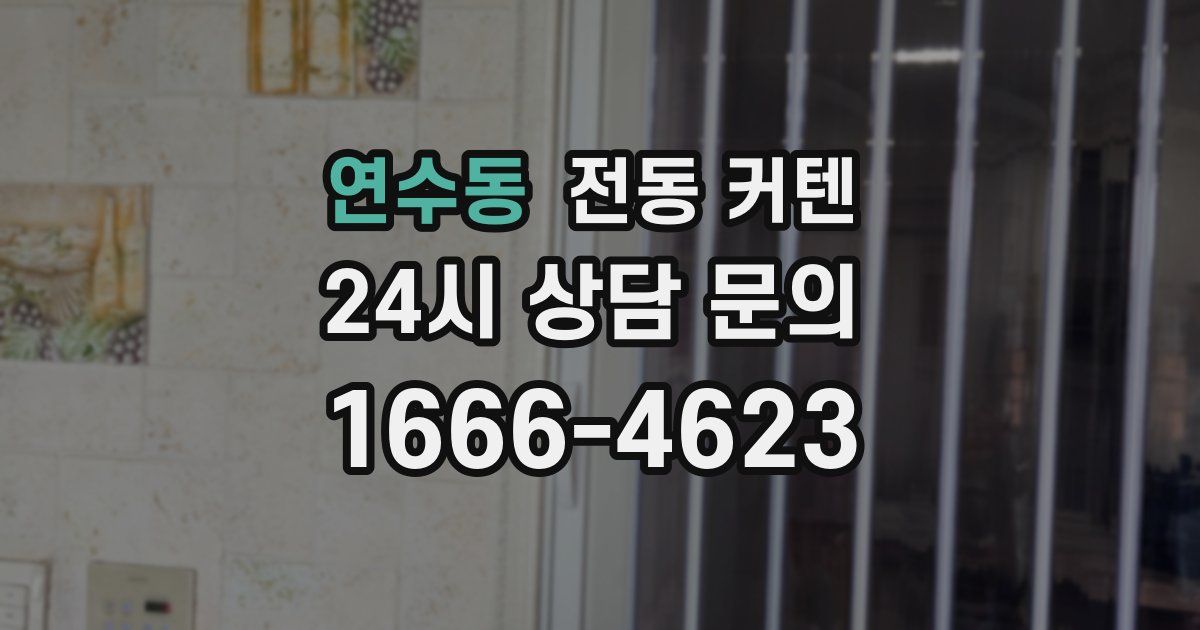 연수동 전동 커텐