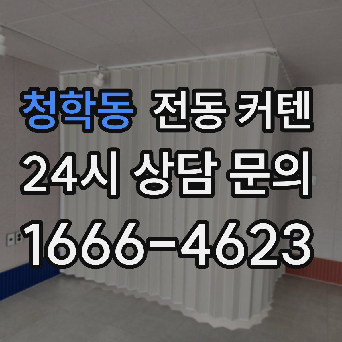 청학동 전동 커텐