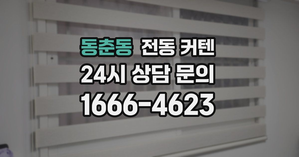 동춘동 전동 커텐