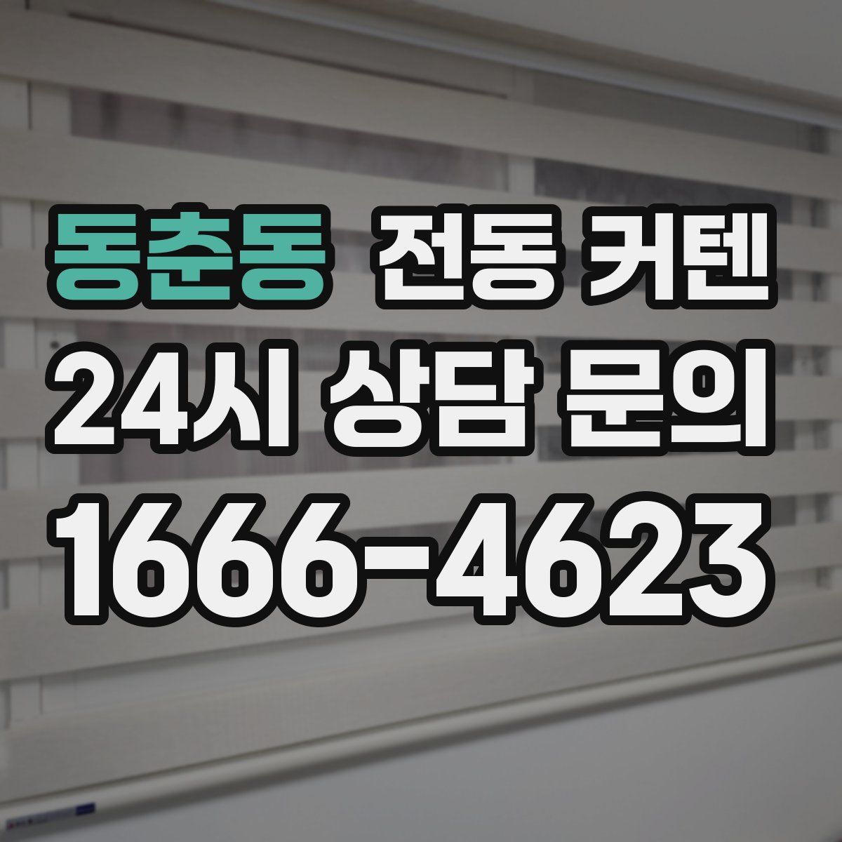 동춘동 전동 커텐