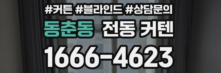 동춘동 전동 커텐