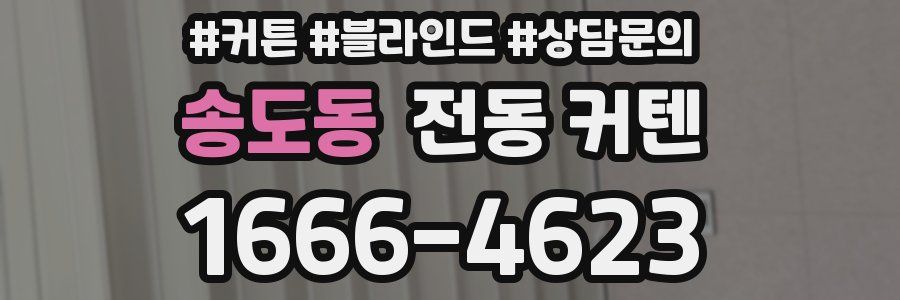 송도동 전동 커텐