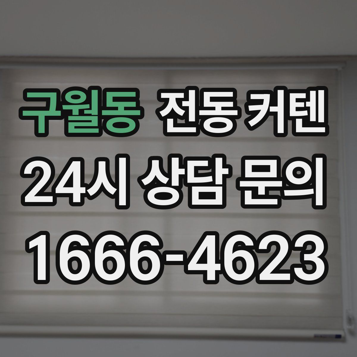 구월동 전동 커텐