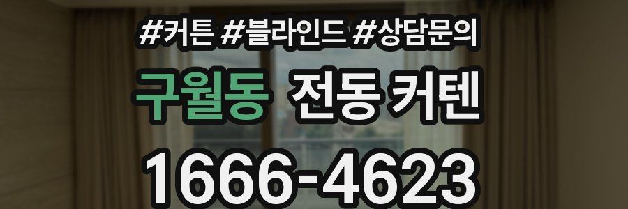 구월동 전동 커텐