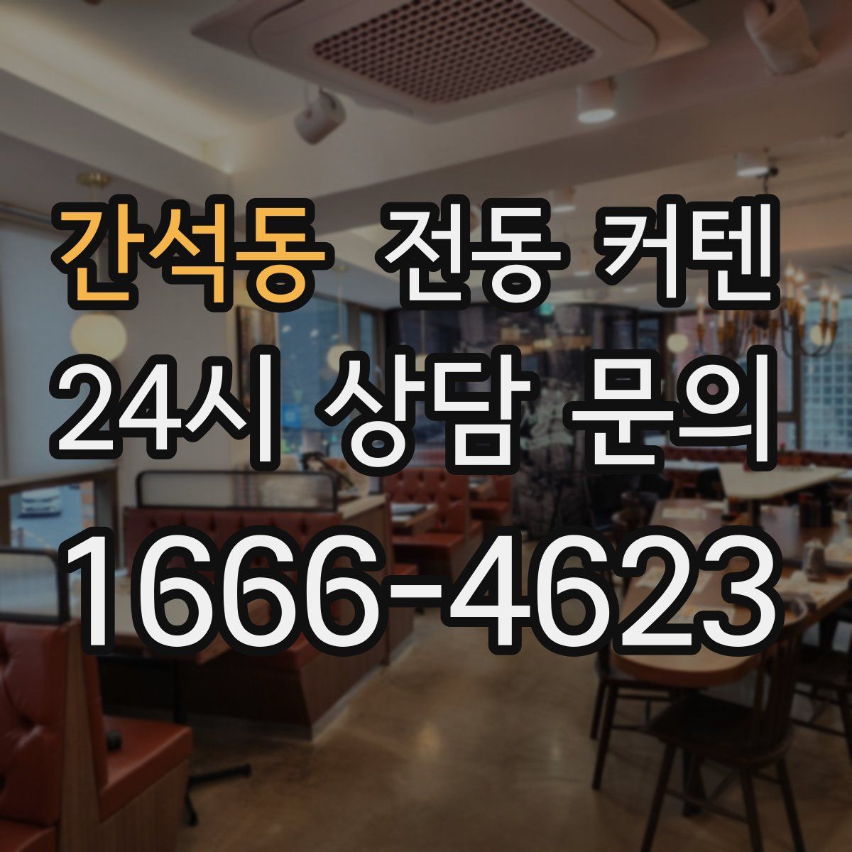 간석동 전동 커텐
