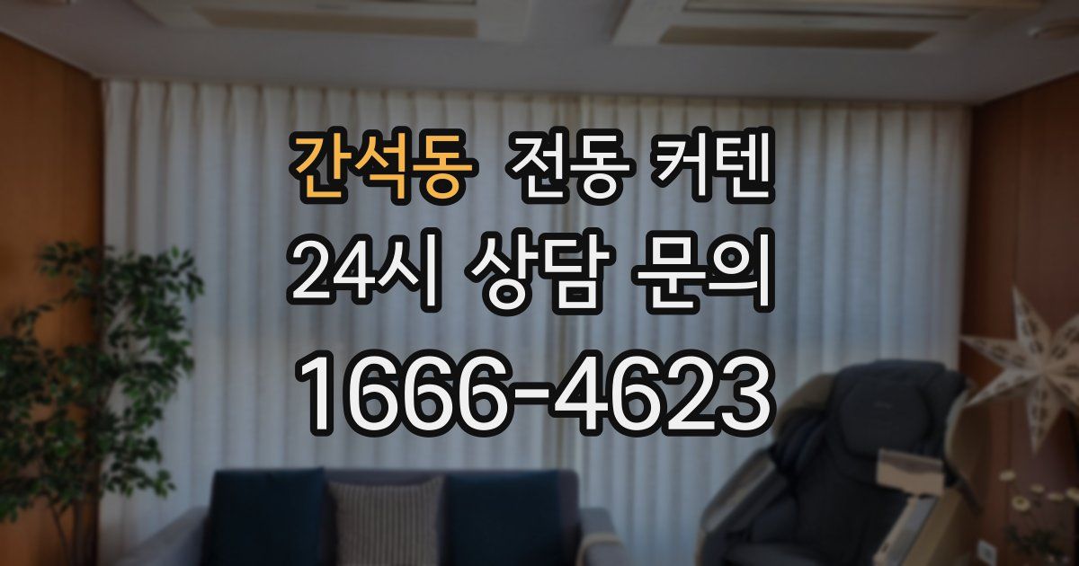 간석동 전동 커텐