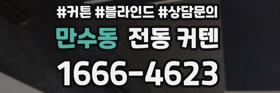 만수동 전동 커텐