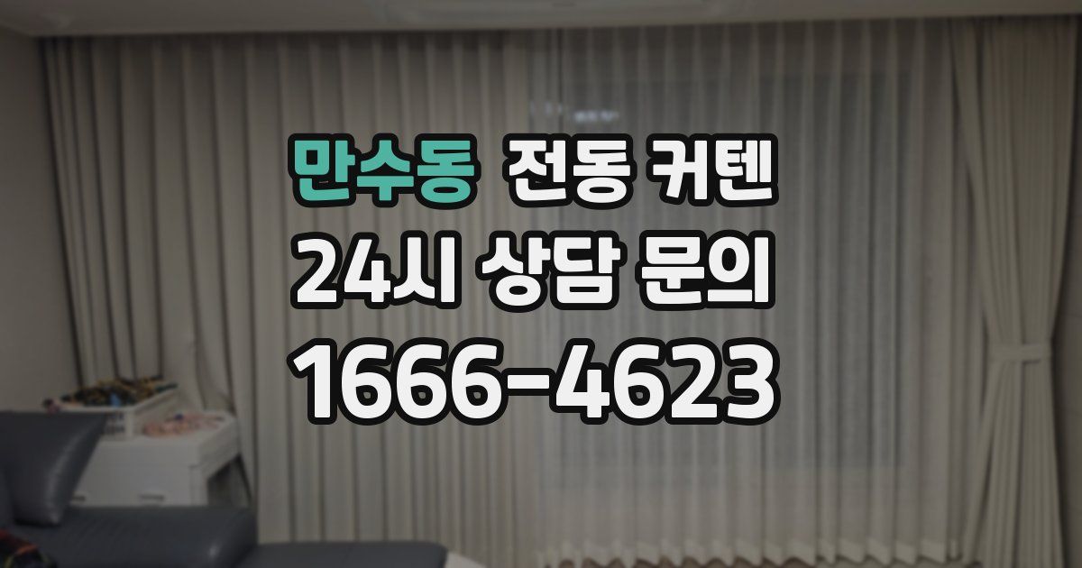 만수동 전동 커텐