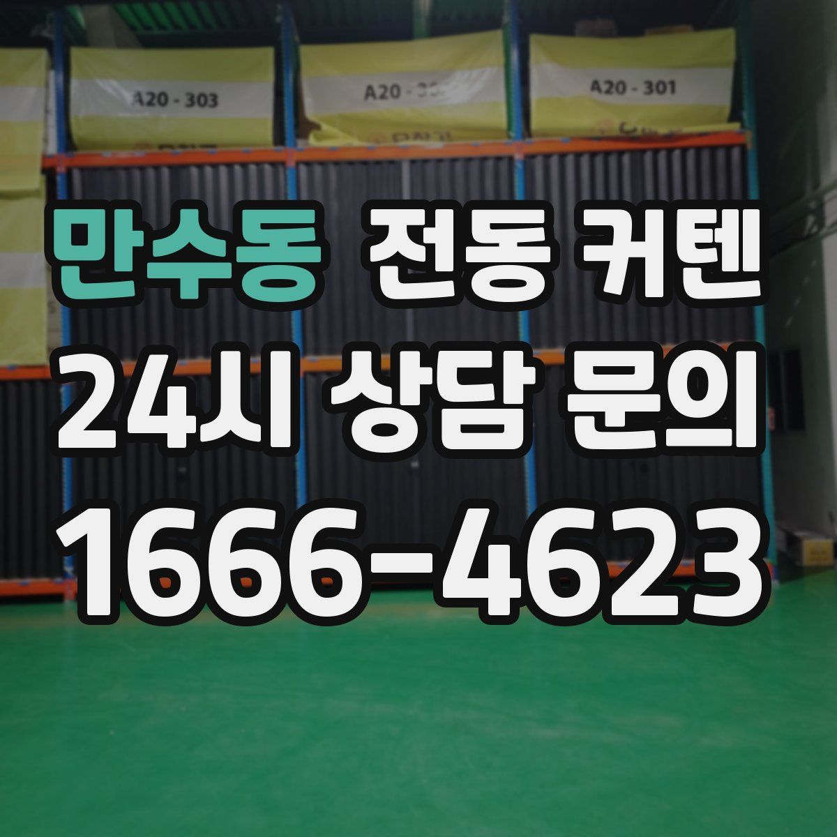 만수동 전동 커텐