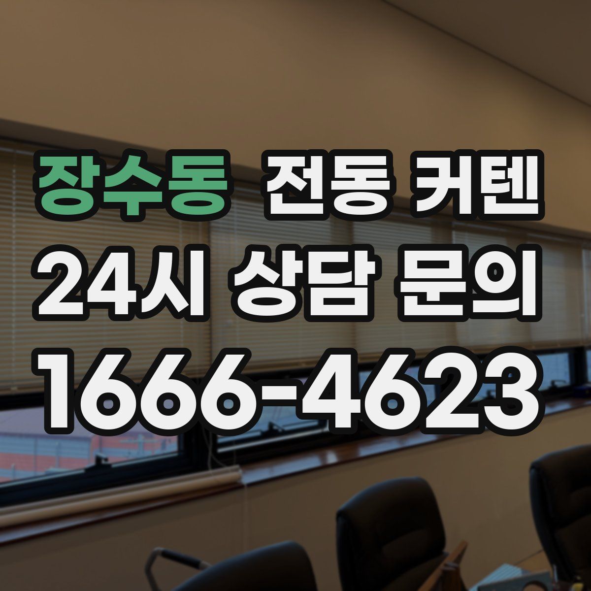 장수동 전동 커텐