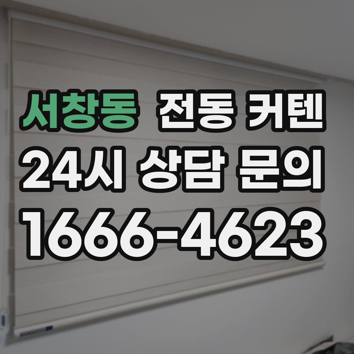 서창동 전동 커텐