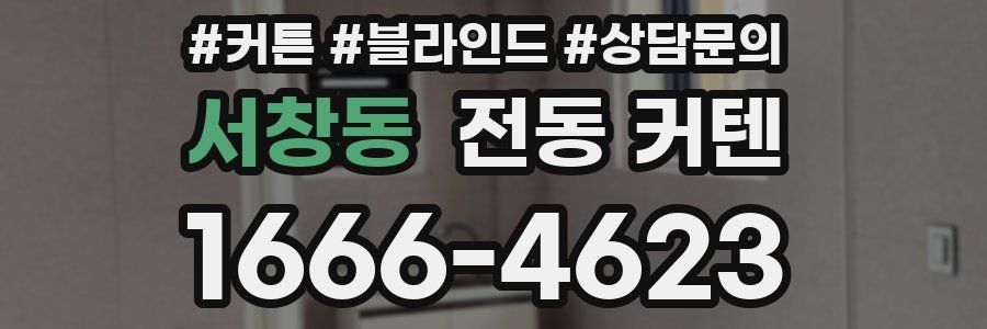 서창동 전동 커텐
