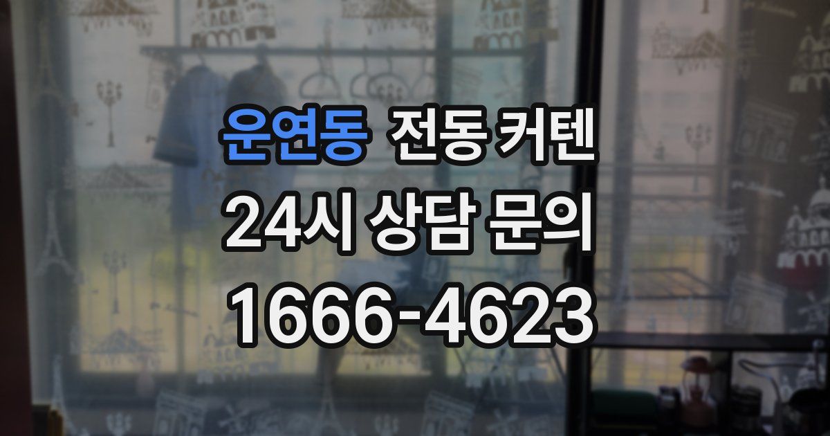 운연동 전동 커텐