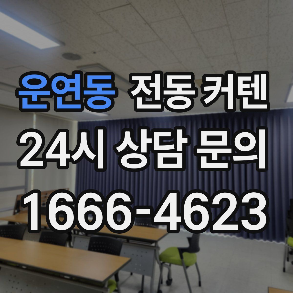 운연동 전동 커텐