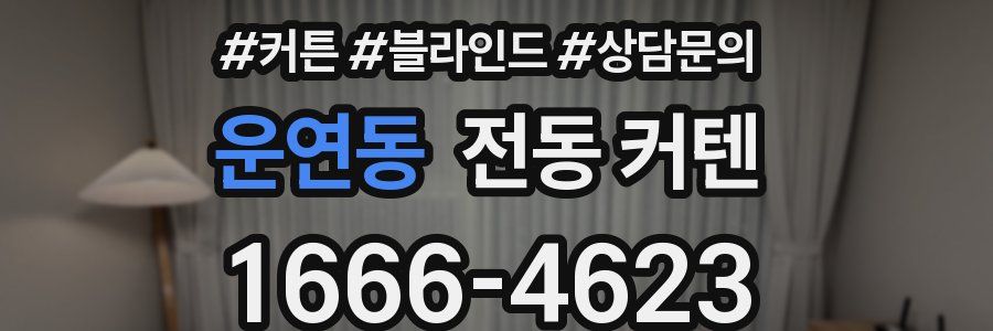 운연동 전동 커텐