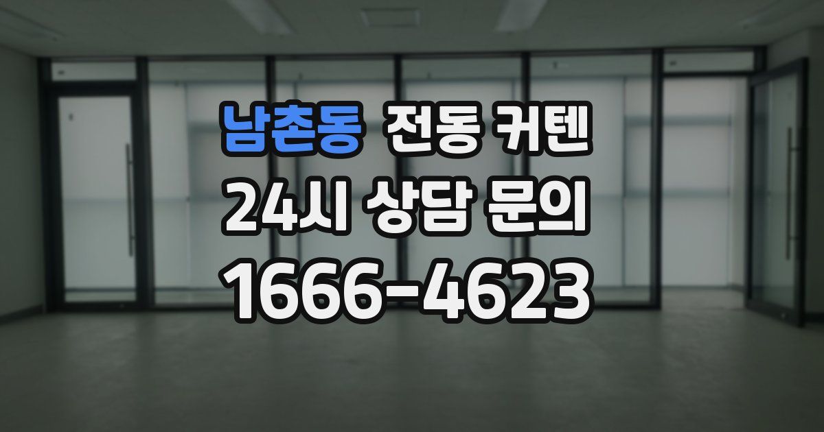 남촌동 전동 커텐