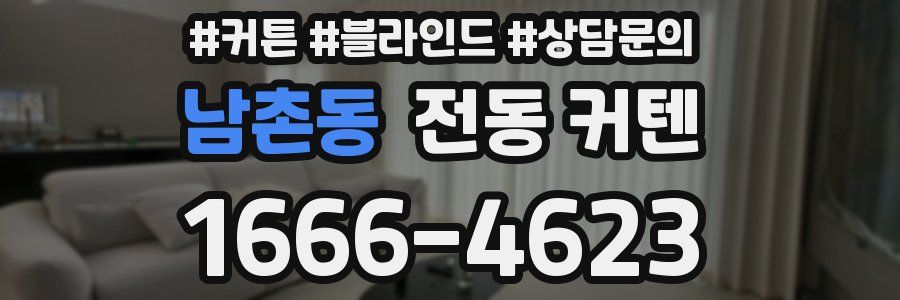 남촌동 전동 커텐
