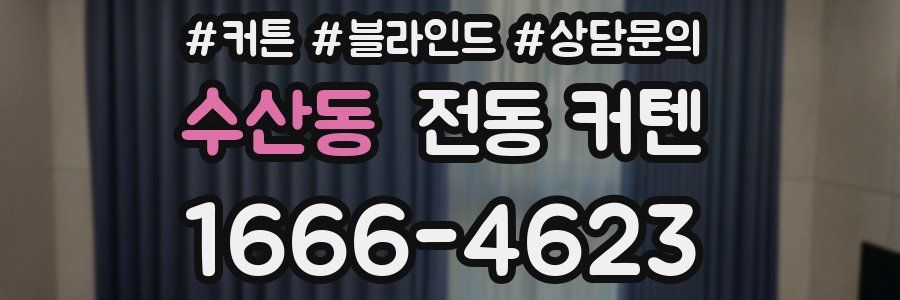 수산동 전동 커텐