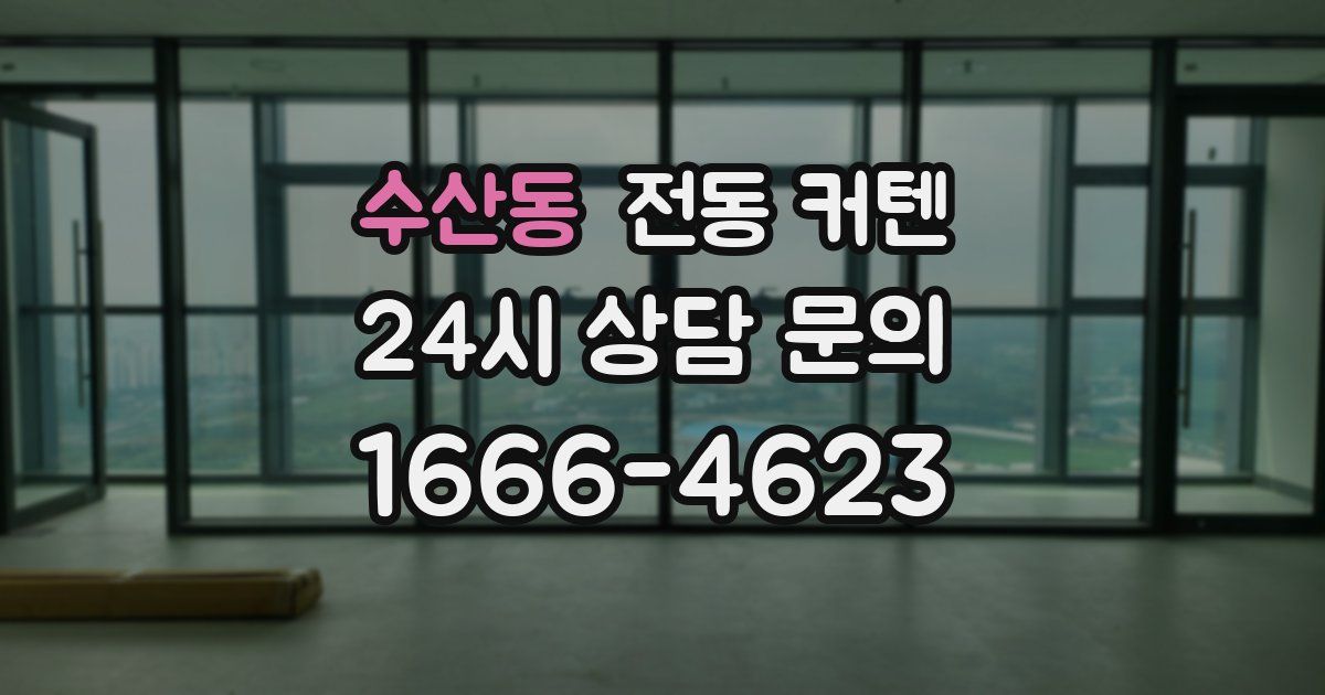수산동 전동 커텐